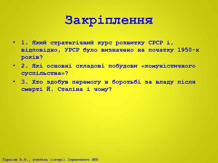 Закріплення • 1. Який стратегічний курс розвитку СРСР і, відповідно, УРСР було визначено на