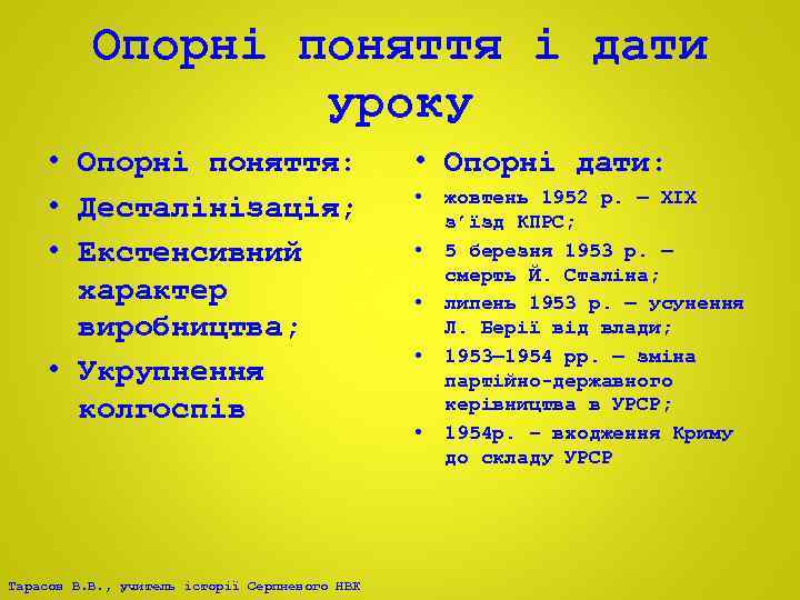 Опорні поняття і дати уроку • Опорні поняття: • Десталінізація; • Екстенсивний характер виробництва;