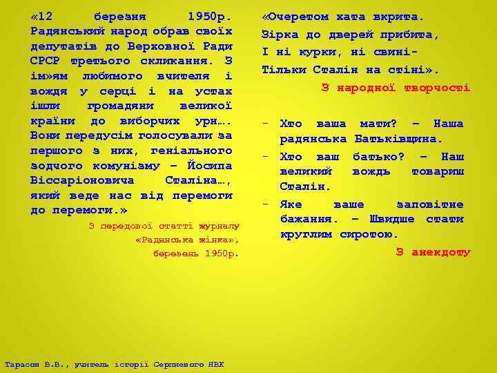  « 12 березня 1950 р. Радянський народ обрав своїх депутатів до Верховної Ради