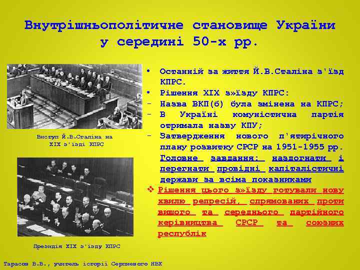 Внутрішньополітичне становище України у середині 50 -х рр. • • Виступ Й. В. Сталіна