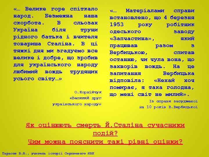  «… Велике горе спіткало народ. Безмежна наша скорбота. В сльозах Україна біля труни