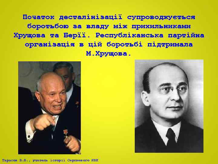 Початок десталінізації супроводжується боротьбою за владу між прихильниками Хрущова та Берїї. Республіканська партійна організація