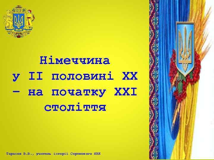 Німеччина у ІІ половині ХХ – на початку ХХІ століття Тарасов В. В. ,