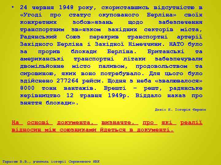  • 24 червня 1948 року, скориставшись відсутністю в «Угоді про статус окупованого Берліна»