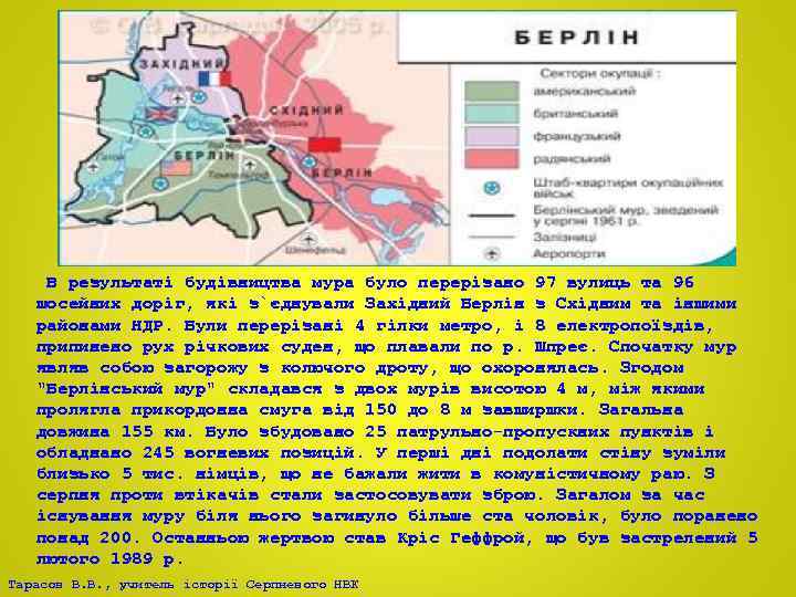 В результаті будівництва мура було перерізано 97 вулиць та 96 шосейних доріг, які з`єднували
