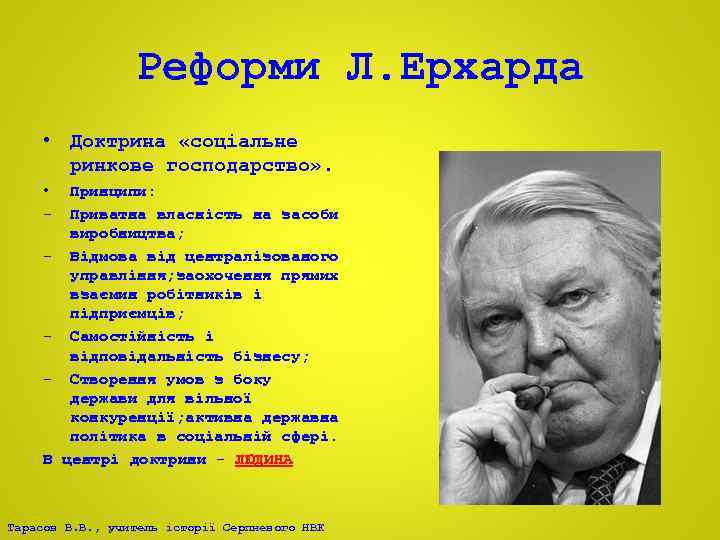 Реформи Л. Ерхарда • Доктрина «соціальне ринкове господарство» . • - - В Принципи: