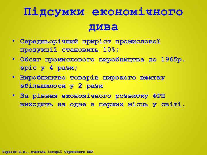 Підсумки економічного дива • Середньорічний приріст промислової продукції становить 10%; • Обсяг промислового виробництва