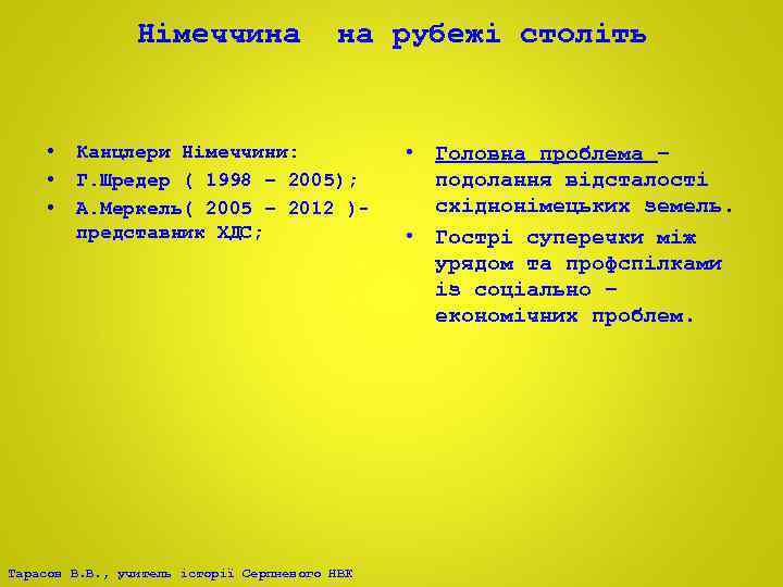 Німеччина • • • на рубежі століть Канцлери Німеччини: Г. Шредер ( 1998 –