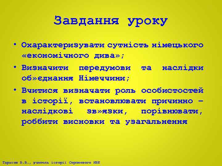 Завдання уроку • Охарактеризувати сутність німецького «економічного дива» ; • Визначити передумови та наслідки