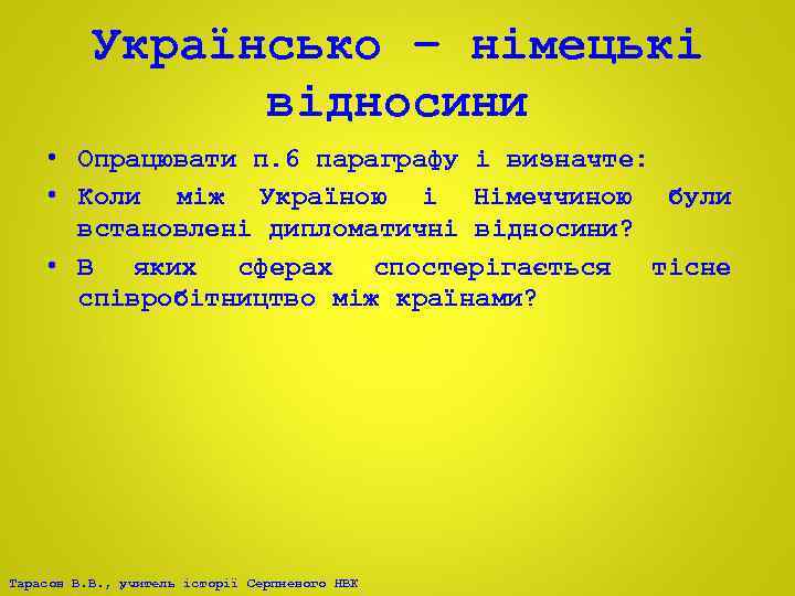 Українсько – німецькі відносини • Опрацювати п. 6 параграфу і визначте: • Коли між