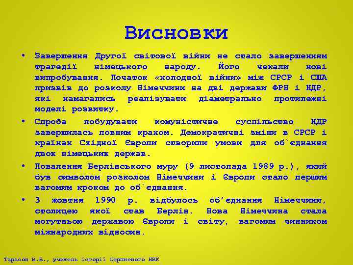 Висновки • • Завершення Другої світової війни не стало завершенням трагедії німецького народу. Його