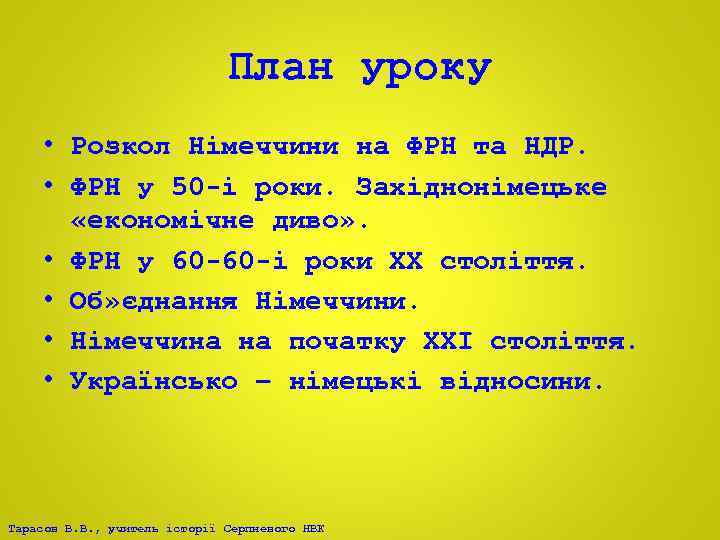 План уроку • Розкол Німеччини на ФРН та НДР. • ФРН у 50 -і
