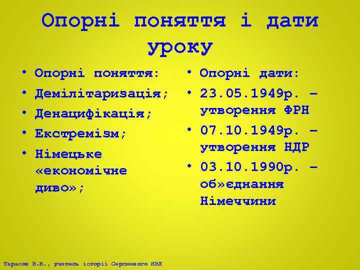 Опорні поняття і дати уроку • • • Опорні поняття: Демілітаризація; Денацифікація; Екстремізм; Німецьке