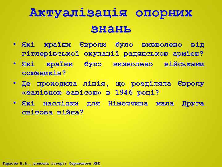 Актуалізація опорних знань • Які країни Європи було визволено від гітлерівської окупації радянською армією?