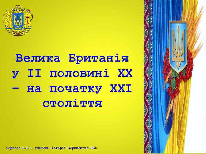 Велика Британія у ІІ половині ХХ – на початку ХХІ століття Тарасов В. В.