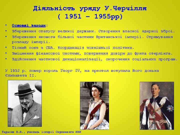 Діяльність уряду У. Черчілля ( 1951 – 1955 рр) • • • Основні заходи: