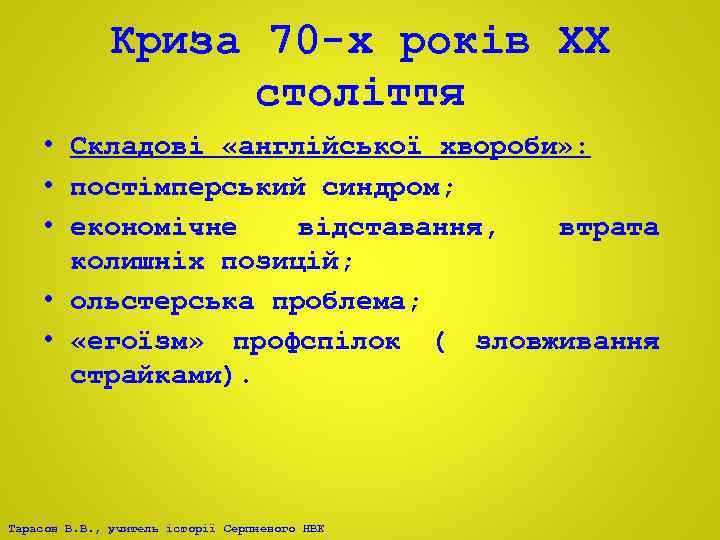 Криза 70 -х років ХХ століття • Складові «англійської хвороби» : • постімперський синдром;