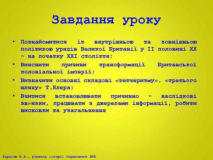 Завдання уроку • Познайомитися із внутрішньою та зовнішньою політикою урядів Великої Британії у ІІ