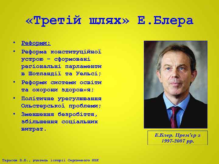  «Третій шлях» Е. Блера • Реформи: • Реформа конституційної устрою – сформовані регіональні