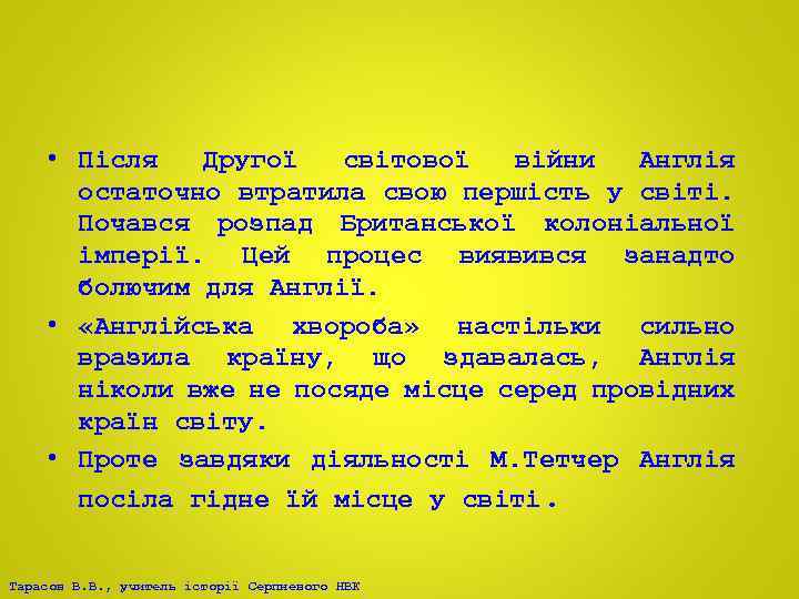  • Після Другої світової війни Англія остаточно втратила свою першість у світі. Почався