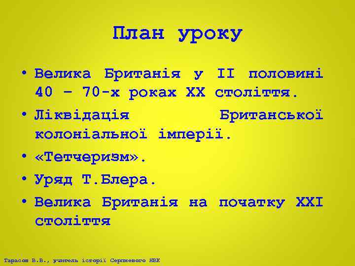 План уроку • Велика Британія у ІІ половині 40 – 70 -х роках ХХ