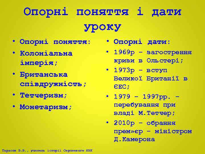 Опорні поняття і дати уроку • Опорні поняття: • Колоніальна імперія; • Британська співдружність;