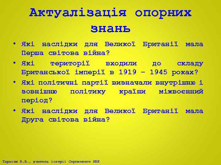 Актуалізація опорних знань • Які наслідки для Великої Британії мала Перша світова війна? •