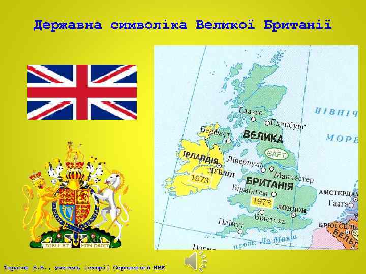 Державна символіка Великої Британії Тарасов В. В. , учитель історії Серпневого НВК 