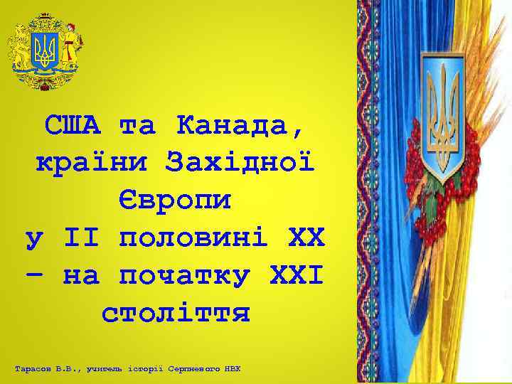 США та Канада, країни Західної Європи у ІІ половині ХХ – на початку ХХІ