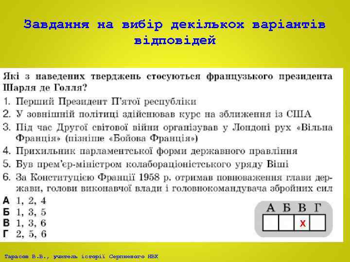 Завдання на вибір декількох варіантів відповідей Х Тарасов В. В. , учитель історії Серпневого