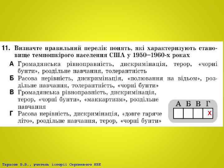 Х Тарасов В. В. , учитель історії Серпневого НВК 