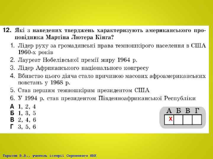 Х Тарасов В. В. , учитель історії Серпневого НВК 