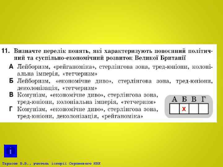 Х Тарасов В. В. , учитель історії Серпневого НВК 