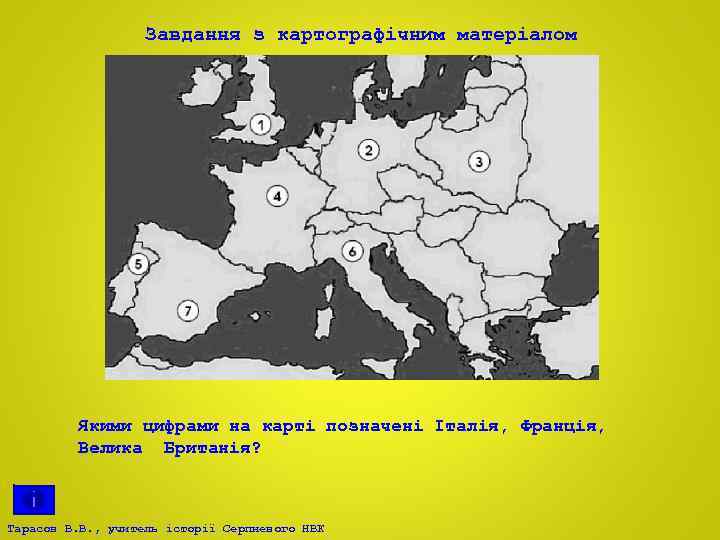 Завдання з картографічним матеріалом Якими цифрами на карті позначені Італія, Франція, Велика Британія? Тарасов