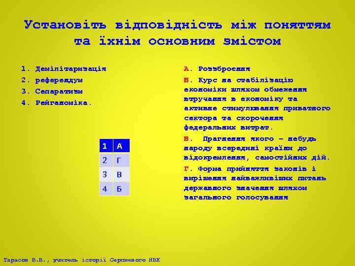 Установіть відповідність між поняттям та їхнім основним змістом 1. 2. 3. 4. Демілітаризація референдум