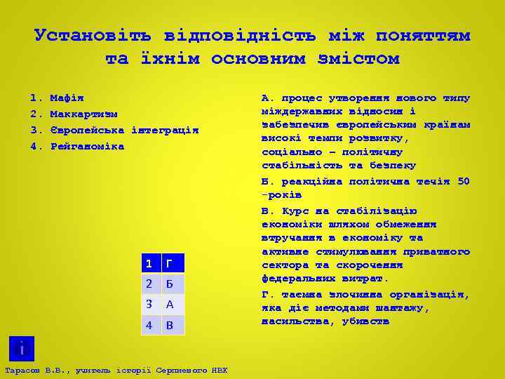 Установіть відповідність між поняттям та їхнім основним змістом 1. 2. 3. 4. Мафія Маккартизм