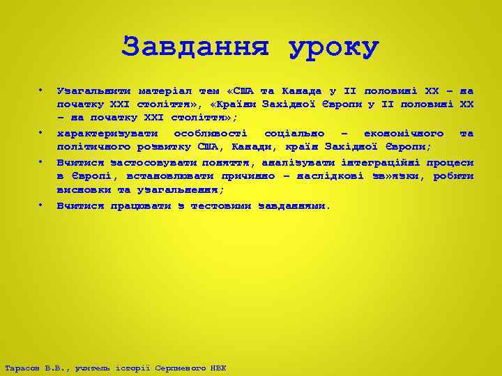 Завдання уроку • • Узагальнити матеріал тем «США та Канада у ІІ половині ХХ