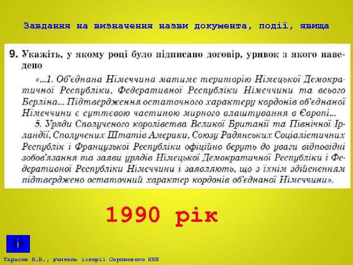 Завдання на визначення назви документа, події, явища 1990 рік Тарасов В. В. , учитель