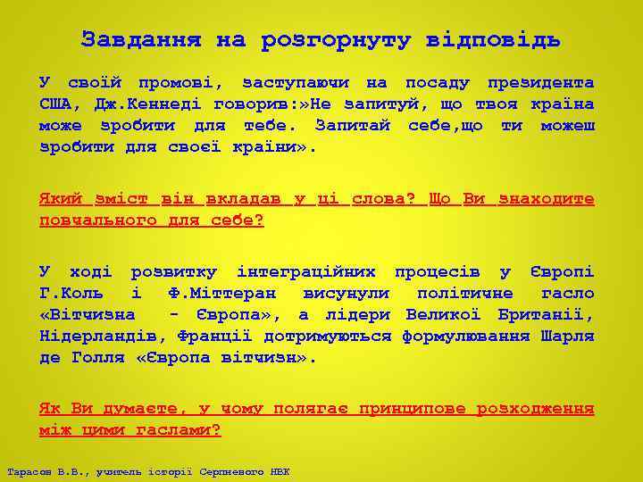 Завдання на розгорнуту відповідь У своїй промові, заступаючи на посаду президента США, Дж. Кеннеді