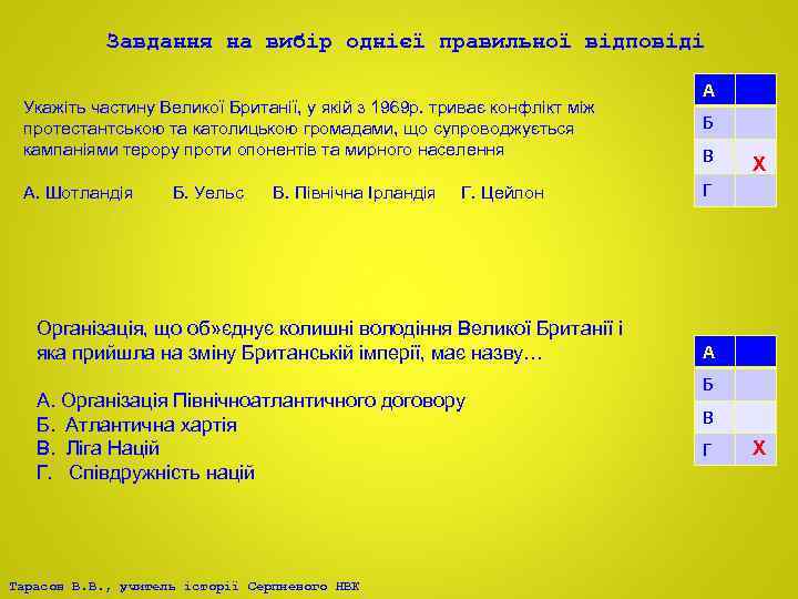 Завдання на вибір однієї правильної відповіді Укажіть частину Великої Британії, у якій з 1969