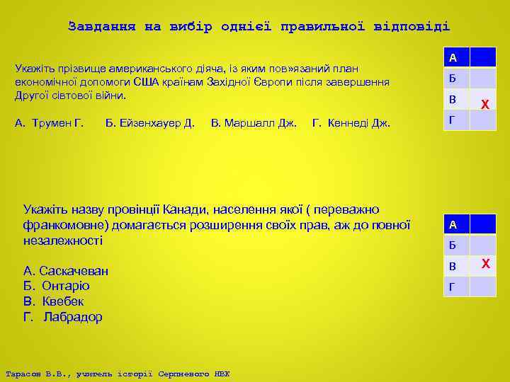 Завдання на вибір однієї правильної відповіді Укажіть прізвище американського діяча, із яким пов» язаний