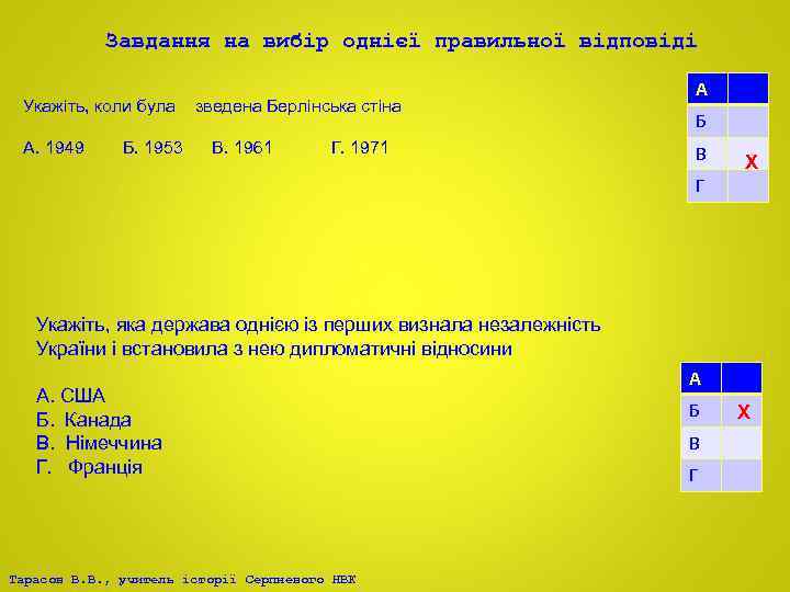 Завдання на вибір однієї правильної відповіді Укажіть, коли була А. 1949 Б. 1953 зведена