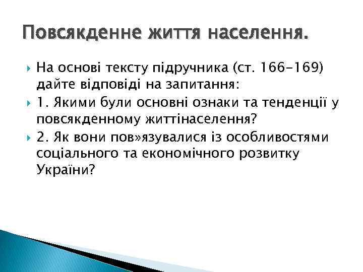 Повсякденне життя населення. На основі тексту підручника (ст. 166 -169) дайте відповіді на запитання: