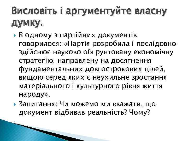 Висловіть і аргументуйте власну думку. В одному з партійних документів говорилося: «Партія розробила і