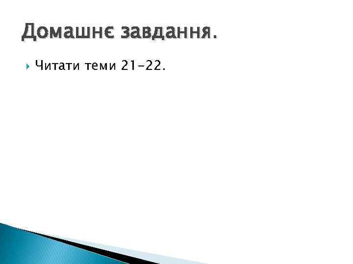 Домашнє завдання. Читати теми 21 -22. 