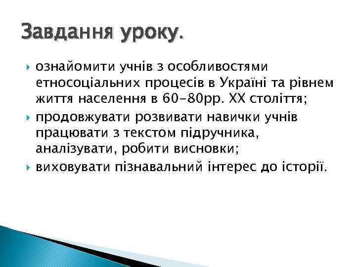 Завдання уроку. ознайомити учнів з особливостями етносоціальних процесів в Україні та рівнем життя населення