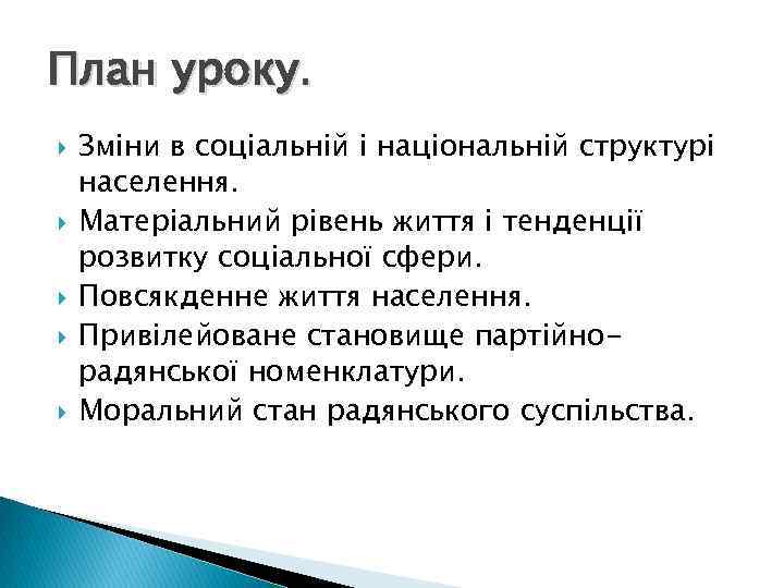 План уроку. Зміни в соціальній і національній структурі населення. Матеріальний рівень життя і тенденції
