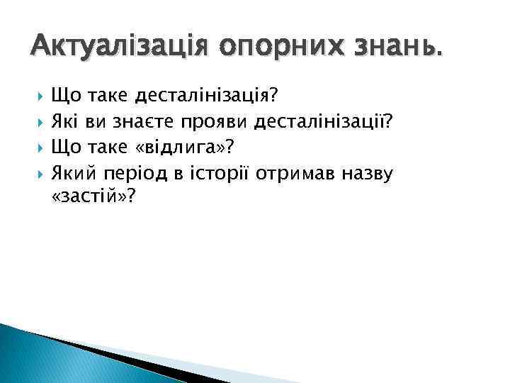 Актуалізація опорних знань. Що таке десталінізація? Які ви знаєте прояви десталінізації? Що таке «відлига»