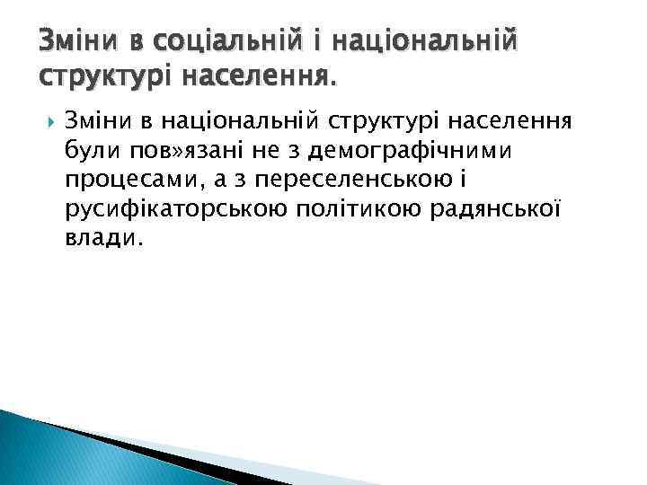 Зміни в соціальній і національній структурі населення. Зміни в національній структурі населення були пов»