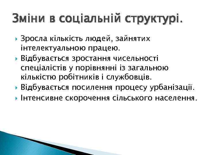 Зміни в соціальній структурі. Зросла кількість людей, зайнятих інтелектуальною працею. Відбувається зростання чисельності спеціалістів